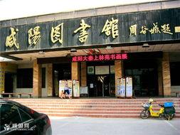 咸阳图书馆最新爆料,馆藏珍品与历史故事  第2张